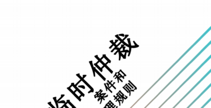 AIADR Ad Hoc Arbitration Rules on Appointment, Case Administration & Financial Management 2021 (Chinese Version)
